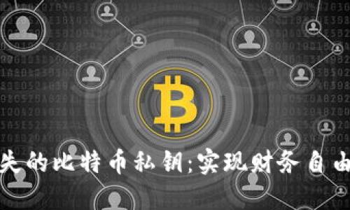 如何找回丢失的比特币私钥：实现财务自由的关键之路