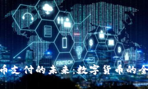 探索Pi币支付的未来：数字货币的全新篇章