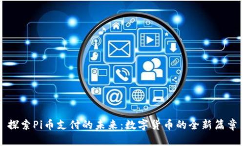 探索Pi币支付的未来：数字货币的全新篇章
