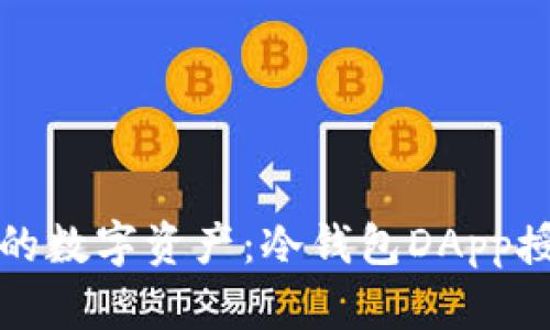 保护你的数字资产：冷钱包DApp授权指南