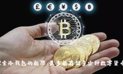探索冷钱包的极限：最多能存储多少种数字货币