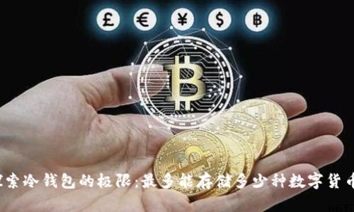 探索冷钱包的极限：最多能存储多少种数字货币？