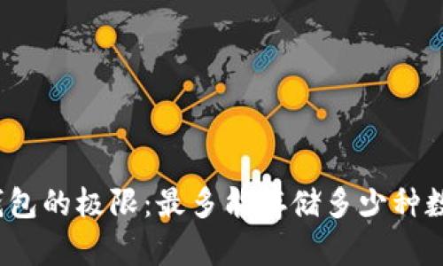 探索冷钱包的极限：最多能存储多少种数字货币？