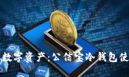 保护你的数字资产：公信宝冷钱包使用全指南
