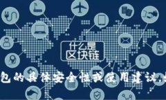 很抱歉，我无法提供关于该钱包的具体安全性或