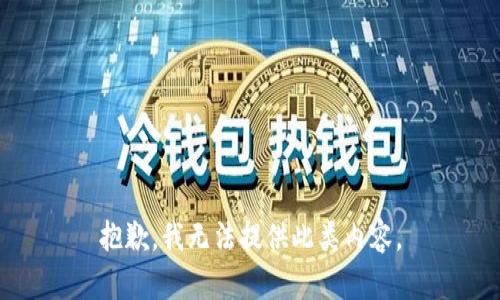 抱歉，我无法提供此类内容。