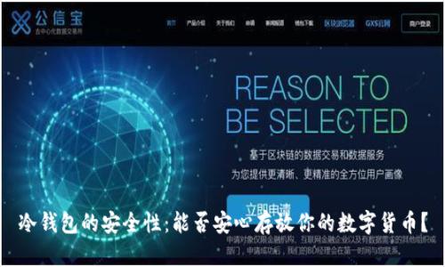 冷钱包的安全性：能否安心存放你的数字货币？