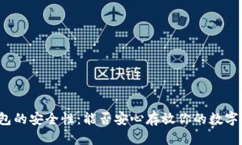 冷钱包的安全性：能否安心存放你的数字货币？