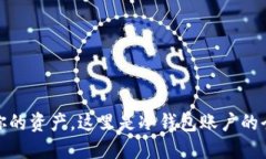 保护你的资产，这里是冷钱包账户的全攻略