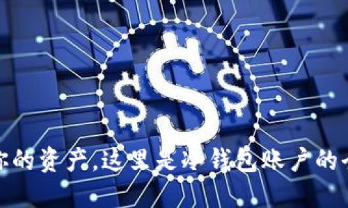 保护你的资产，这里是冷钱包账户的全攻略