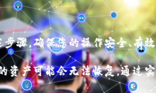 将数字货币从欧意（OKEx）等交易所转移到冷钱包是保障资产安全的重要一步。冷钱包是离线存储的方式，能够有效防止网络攻击和盗窃。下面将详细介绍如何安全地将资金转移到冷钱包中。

第一步：准备冷钱包

在开始转移资金之前，您需要一款冷钱包。冷钱包主要分为硬件钱包和纸钱包。硬件钱包如Ledger、Trezor等，能提供更高的安全性；而纸钱包则是将公钥和私钥打印在纸上，形成一个简易的离线存储方式。选择适合您的冷钱包时，请确保其品牌信誉良好，并支持您所持有的数字货币。

第二步：确保安全

在处理数字货币时，确保您的设备和网络环境安全至关重要。避免在公共Wi-Fi下进行资金转移。您可以使用防病毒软件扫描您的计算机，确保没有病毒或木马程序在窃取您的信息。同时，确保冷钱包的固件为最新版本，可以从官方网站获取更新，以提高安全性。

第三步：从欧意平台登陆

访问欧意交易所官网，使用您的账户信息登录。请确保您使用的是官方网站，避免钓鱼网站。登录后，仔细检查您的账户信息，确保您的资产无误。

第四步：选择提现功能

成功登录后，找到“资产”或“钱包”选项，然后点击“提现”或“提币”功能。在提币页面，您需要选择要提现的数字货币。例如，以比特币为例，选择比特币提现。

第五步：输入提现信息

在提现页面中，您需要输入两个重要的信息：接收地址和提现数量。接收地址是冷钱包的公钥，非常重要，在输入时需确保准确无误。为了避免因误输地址导致资产丢失，建议您直接从冷钱包中复制接收地址，而不是手动输入。

第六步：资金转移确认

在确认提现信息后，您需要再次检查接收地址和数量。这一过程非常关键，一个小错误可能会导致资产永久损失。确认无误后，提交提现申请。欧意平台通常会要求您进行身份验证，例如输入验证码或进行手机验证，这是为了验证您的身份并确保安全。

第七步：等待确认

提交提现申请后，您需要耐心等待交易确认。通常，提现申请会在短时间内处理完成，但在高峰期可能需要更长时间。您可以在依次查看资金状态，确保资金已经成功提到您的冷钱包地址。

第八步：验证冷钱包资产

当您在欧意平台上完成提现，稍后您可以打开冷钱包，查看账户余额。确保您拥有正确的资产数量，以确认资金已经成功转移。在此过程中，如果您遇到任何问题，可以随时联系欧意交易所的客服进行咨询。

总结

将资金从欧意转移到冷钱包是保护资产的有效方式。通过冷钱包存储，您可以降低风险，并确保长期持有的安全性。请遵循上述步骤，确保您的操作安全、有效，并享受安心的数字货币投资生活。

在每一次资金转移中，都要保持警惕，确保使用的是安全的设备和网络。保护您的私人密钥和恢复短语，因为失去这些信息，您的资产可能会无法恢复。通过实施有效的安全措施，您可以为自己的数字资产创造一个保护屏障，让它们在这时代的波涛中安全无虞。