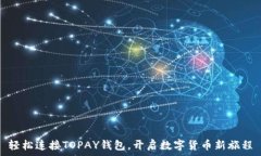   轻松连接TOPAY钱包，开启数字货币新旅程