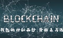 揭开冷钱包的神秘面纱：价格表与选择指南