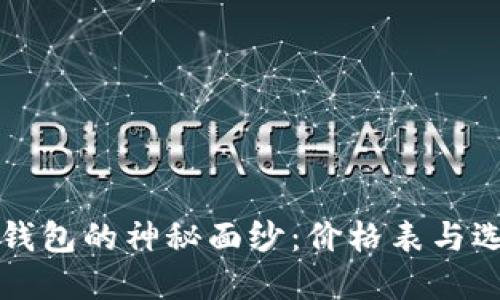 揭开冷钱包的神秘面纱：价格表与选择指南