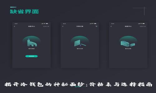 揭开冷钱包的神秘面纱：价格表与选择指南