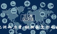 探索助记词的力量：轻松恢复你的数字钱包