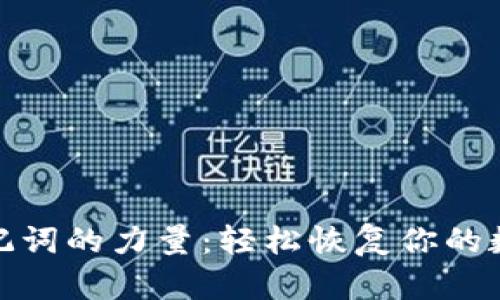 探索助记词的力量：轻松恢复你的数字钱包