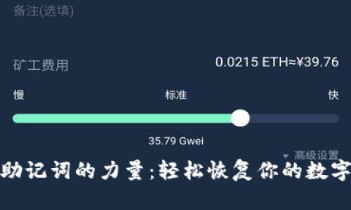 探索助记词的力量：轻松恢复你的数字钱包