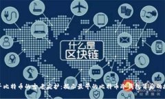 探寻比特币的古老庇护：揭示最早的比特币冷钱