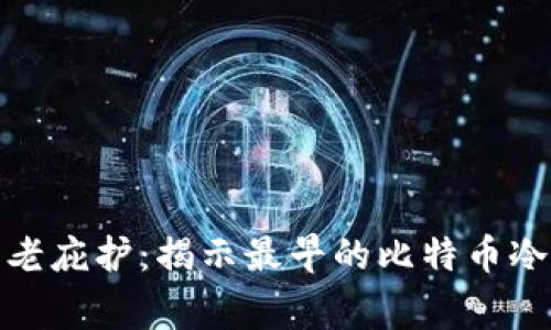 探寻比特币的古老庇护：揭示最早的比特币冷钱包背后的故事
