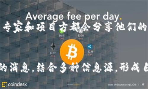 在币圈中，获取最新消息并不是一件容易的事。随着加密货币市场的快速变化，各类信息层出不穷，归纳出一个可靠的信息源显得尤为重要。下面，我将为你介绍几个有效的途径，帮助你随时紧跟币圈的最新动态。

1. 新闻网站与行业媒体
在币圈中，许多专业的新闻网站和行业媒体提供了及时的市场信息和深入的分析。例如：CoinDesk、CoinTelegraph、Decrypt 等，这些平台不仅更新速度快，还有专业的分析师团队对市场动向进行评论。这些网站通常会在第一时间发布关于新币上市、政策变化、市场趋势等重大新闻。

2. 社交媒体与论坛
社交媒体平台如Twitter、Reddit以及专门的加密货币论坛如Bitcointalk，可以说是实时信息的集聚地。在Twitter上，许多币圈大咖和项目方会第一时间分享消息和观点，关注他们的动态，可以帮助你捕捉市场的脉搏。
同样，Reddit上的加密货币子版块也是讨论最新消息的好去处，社区成员会分享各种信息和个人见解，互相交流，能让你获悉其他人对市场的看法。

3. 专业交易平台
许多专业的加密货币交易平台，例如Binance、Coinbase等，除了提供交易功能外，也会在其平台发布市场动态、公告更新。用户可以借助这些信息快速做出交易决策，尤其是在重要消息发布的时候。

4. Telegram及Discord群组
Telegram和Discord都是币圈中沟通交流的重要工具。许多项目团队、投资者和分析师会在这些平台上创建群组，分享最新消息与预测。参与这些群组可以获取更为深入的信息，与其他兴趣一致的人进行讨论，增强市场敏感度。

5. 手机应用程序
在移动互联网时代，利用手机应用获取资讯也变得愈加方便。例如，Blockfolio、Delta等应用程序可以实时跟踪你的投资组合，同时为你提供最新的币圈新闻和市场动向，方便移动办公的用户随时掌握信息。

6. 官方公告与项目更新
每个加密货币项目通常会有自己的官方网站、社交媒体账号和公告渠道。这些渠道是获取项目最新动态的直接方式，尤其是在项目更新、合作信息或技术改进时。定期查看这些官方渠道，可以对项目的未来发展有更清晰的认识。

7. 订阅新闻简报
许多专业网站提供新闻简报服务，用户可以通过订阅邮件的方式，定期收到最新的市场动态、技术分析和行业新闻。这种方式适合那些忙碌的人士，让他们无需频繁地上网搜索，也能够掌握币圈的最新资讯。

8. 参加活动和会议
如果你有机会参加一些加密货币相关的活动和会议，这也是一个获取信息的好渠道。无论是线下的还是线上的活动，行业内的专家和项目方都会分享他们的见解，参与者还可以进行面对面的交流，获取更为独特的观点和信息。

总结
在币圈中，信息的快速变动要求投资者和爱好者始终保持对市场的敏锐感知。以上提到的几种渠道可以帮助你有效获取最新的消息，结合多种信息源，形成自己的观点，从而更好地把握投资机会和市场动态。