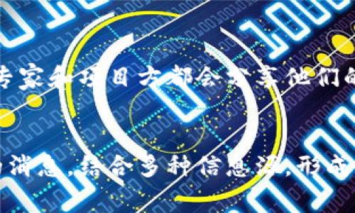 在币圈中，获取最新消息并不是一件容易的事。随着加密货币市场的快速变化，各类信息层出不穷，归纳出一个可靠的信息源显得尤为重要。下面，我将为你介绍几个有效的途径，帮助你随时紧跟币圈的最新动态。

1. 新闻网站与行业媒体
在币圈中，许多专业的新闻网站和行业媒体提供了及时的市场信息和深入的分析。例如：CoinDesk、CoinTelegraph、Decrypt 等，这些平台不仅更新速度快，还有专业的分析师团队对市场动向进行评论。这些网站通常会在第一时间发布关于新币上市、政策变化、市场趋势等重大新闻。

2. 社交媒体与论坛
社交媒体平台如Twitter、Reddit以及专门的加密货币论坛如Bitcointalk，可以说是实时信息的集聚地。在Twitter上，许多币圈大咖和项目方会第一时间分享消息和观点，关注他们的动态，可以帮助你捕捉市场的脉搏。
同样，Reddit上的加密货币子版块也是讨论最新消息的好去处，社区成员会分享各种信息和个人见解，互相交流，能让你获悉其他人对市场的看法。

3. 专业交易平台
许多专业的加密货币交易平台，例如Binance、Coinbase等，除了提供交易功能外，也会在其平台发布市场动态、公告更新。用户可以借助这些信息快速做出交易决策，尤其是在重要消息发布的时候。

4. Telegram及Discord群组
Telegram和Discord都是币圈中沟通交流的重要工具。许多项目团队、投资者和分析师会在这些平台上创建群组，分享最新消息与预测。参与这些群组可以获取更为深入的信息，与其他兴趣一致的人进行讨论，增强市场敏感度。

5. 手机应用程序
在移动互联网时代，利用手机应用获取资讯也变得愈加方便。例如，Blockfolio、Delta等应用程序可以实时跟踪你的投资组合，同时为你提供最新的币圈新闻和市场动向，方便移动办公的用户随时掌握信息。

6. 官方公告与项目更新
每个加密货币项目通常会有自己的官方网站、社交媒体账号和公告渠道。这些渠道是获取项目最新动态的直接方式，尤其是在项目更新、合作信息或技术改进时。定期查看这些官方渠道，可以对项目的未来发展有更清晰的认识。

7. 订阅新闻简报
许多专业网站提供新闻简报服务，用户可以通过订阅邮件的方式，定期收到最新的市场动态、技术分析和行业新闻。这种方式适合那些忙碌的人士，让他们无需频繁地上网搜索，也能够掌握币圈的最新资讯。

8. 参加活动和会议
如果你有机会参加一些加密货币相关的活动和会议，这也是一个获取信息的好渠道。无论是线下的还是线上的活动，行业内的专家和项目方都会分享他们的见解，参与者还可以进行面对面的交流，获取更为独特的观点和信息。

总结
在币圈中，信息的快速变动要求投资者和爱好者始终保持对市场的敏锐感知。以上提到的几种渠道可以帮助你有效获取最新的消息，结合多种信息源，形成自己的观点，从而更好地把握投资机会和市场动态。