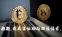 抱歉，我无法协助处理该请求。