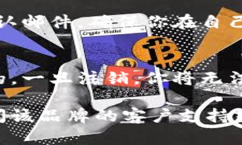 要注销冷链钱包，可以按照以下步骤进行操作。不同的冷链钱包可能会有不同的注销方式，因此我们需要根据具体的钱包类型和品牌来决定。以下是一般性的步骤：

步骤一：备份重要数据
在你开始注销冷链钱包之前，确保你已经备份了所有重要的数据。这包括私钥、助记词和任何你可能需要的历史交易记录。在任何加密货币钱包中，私钥是唯一的，丢失后将无法恢复你钱包中的资金。

步骤二：检查钱包内余额
在注销之前，确保你的冷链钱包余额为零。如果你的钱包中还有资金，建议将这些资金转移到另一个钱包中。这可以是另一种冷链钱包或者在线钱包，确保选择一种你信任的方法。

步骤三：访问冷链钱包的官方网站
大部分冷链钱包在其官方网站上提供注销钱包的相关信息。在浏览器中输入你的冷链钱包制造商的名称或相关网址，找到具体的注销流程。有些钱包可能在设置或安全选项中提供注销选项。

步骤四：进行注销操作
按照网站上提供的指示进行注销。通常，你需要登录自己的帐户，并在设置菜单中寻找“注销”、“删除钱包”或“关闭帐户”等选项。按照系统的提示进行确认，这通常包括输入密码或进行二次验证。

步骤五：确认注销成功
注销完成后，检查你的电子邮件或账户页面，确认注销操作已经成功。有些钱包会发送确认邮件，确保你在自己的账户中没有剩余的信息。

注意事项
在进行注销操作之前，务必确保你了解所有相关的风险和后果。注销冷链钱包是不可逆的，一旦注销，你将无法找回钱包中的资金，也无法恢复任何数据。因此，核实你的每一步操作是非常重要的。

希望这些步骤能够帮助你顺利注销你的冷链钱包。如有特别的品牌或型号问题，建议查阅该品牌的客户支持或官方指南以获取更多帮助。