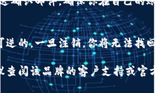 要注销冷链钱包，可以按照以下步骤进行操作。不同的冷链钱包可能会有不同的注销方式，因此我们需要根据具体的钱包类型和品牌来决定。以下是一般性的步骤：

步骤一：备份重要数据
在你开始注销冷链钱包之前，确保你已经备份了所有重要的数据。这包括私钥、助记词和任何你可能需要的历史交易记录。在任何加密货币钱包中，私钥是唯一的，丢失后将无法恢复你钱包中的资金。

步骤二：检查钱包内余额
在注销之前，确保你的冷链钱包余额为零。如果你的钱包中还有资金，建议将这些资金转移到另一个钱包中。这可以是另一种冷链钱包或者在线钱包，确保选择一种你信任的方法。

步骤三：访问冷链钱包的官方网站
大部分冷链钱包在其官方网站上提供注销钱包的相关信息。在浏览器中输入你的冷链钱包制造商的名称或相关网址，找到具体的注销流程。有些钱包可能在设置或安全选项中提供注销选项。

步骤四：进行注销操作
按照网站上提供的指示进行注销。通常，你需要登录自己的帐户，并在设置菜单中寻找“注销”、“删除钱包”或“关闭帐户”等选项。按照系统的提示进行确认，这通常包括输入密码或进行二次验证。

步骤五：确认注销成功
注销完成后，检查你的电子邮件或账户页面，确认注销操作已经成功。有些钱包会发送确认邮件，确保你在自己的账户中没有剩余的信息。

注意事项
在进行注销操作之前，务必确保你了解所有相关的风险和后果。注销冷链钱包是不可逆的，一旦注销，你将无法找回钱包中的资金，也无法恢复任何数据。因此，核实你的每一步操作是非常重要的。

希望这些步骤能够帮助你顺利注销你的冷链钱包。如有特别的品牌或型号问题，建议查阅该品牌的客户支持或官方指南以获取更多帮助。