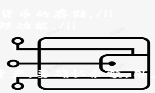 冷钱包通常是指一种离线存储密码货币私钥的方式，为了增加安全性。这种钱包的设计目的是为了防止黑客攻击和在线盗窃。冷钱包的余额显示是否为0，取决于以下几个方面：

冷钱包的定义与功能
冷钱包是用于存储加密货币私钥的设备，通常不接入互联网，常见的形式包括硬件钱包、纸质钱包等。由于不常与网络连接，这种储存方式相对更安全。

冷钱包中的余额显示
冷钱包本身并不直接显示余额。它储存的是私钥，允许用户生成和签名交易。要查看余额，用户通常需要使用热钱包或者区块链浏览器，输入自己的公钥或地址来查询自身的余额。

如何验证余额
要核实冷钱包中加密货币的余额，用户需要：
ul
    listrong获取公钥或地址：/strong从冷钱包中提取公钥或地址，用于查询余额。/li
    listrong使用区块链浏览器：/strong访问区块链浏览器，输入公钥或地址，查看在区块链上记录的余额。/li
    listrong热钱包对比：/strong把冷钱包中的地址导入一个可靠的热钱包应用，确认余额是否一致。/li
/ul

为什么显示为0
如果在查询时发现余额为0，可能的原因包括：
ul
    listrong尚未转入资金：/strong如果冷钱包从未收到任何交易，显示的余额自然为0。/li
    listrong输入错误：/strong公钥或地址输入错误将导致查询结果不准确。/li
    listrong交易未确认：/strong某些时候，交易在网络中未被确认，可能暂时显示不准确。/li
/ul

可靠的冷钱包选择
选择一个可靠的冷钱包至关重要，应关注产品的口碑及其安全性能，例如：
ul
    listrongLedger：/strong以其强大的安全性和易用性而闻名，支持多种加密货币的存储。/li
    listrongTrezor：/strong也是业界知名的冷钱包品牌，可提供全面的资产管理功能。/li
/ul

结束语
总之，冷钱包本身并不显示余额，而是通过安全的存储方式，保护用户的加密货币资产。要确认余额，用户需要借助公共区块链信息。确保安全的同时，正确查询和管理资产是非常重要的。