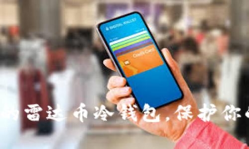  打造安全的雷达币冷钱包，保护你的数字财产