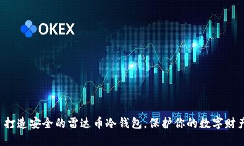  打造安全的雷达币冷钱包，保护你的数字财产