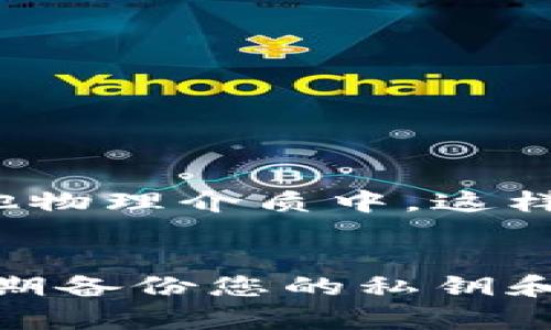 目前，关于比特股（BitShares）的冷钱包支持，以下几种方式可能是可行的：

### 1. 硬件钱包
硬件钱包是存储数字货币的最安全方式之一。虽然截至目前没有专门为比特股设计的硬件钱包，但一些支持多种币种的硬件钱包（如Ledger和Trezor）可能支持比特股。这通常需要先将比特股转入相应的支持币种，再通过这些钱包进行存储。

### 2. 软件钱包
目前一些可靠的软件钱包支持比特股。如下所示：
- **BitShares Wallet**：这是比特股官方提供的钱包，允许用户以个人方式管理他们的比特股。
- **Graphene Wallet**：基于Graphene技术的多功能钱包，也支持比特股。

### 3. 冷存储解决方案
冷存储是指将数字资产离线存储的一种方式。用户可以通过生成比特股的私钥和公钥，将它们记录在纸上或其他物理介质中。这样，即使没有网络连接，您的比特股私钥也可以被安全存储。

## 综合建议
如果您打算将比特股安全存储，可以考虑以上几种冷钱包解决方案。确保选择信誉良好且安全性高的工具，并定期备份您的私钥和重要信息。同时，保持对市场变化的关注，以确保您的资产安全。