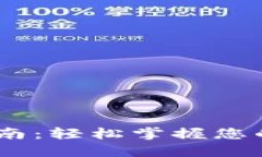 Sol钱包使用指南：轻松掌握您的数字资产管理