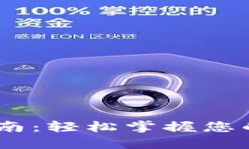 Sol钱包使用指南：轻松掌握您的数字资产管理