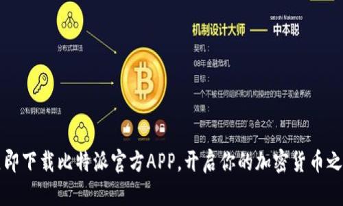 立即下载比特派官方APP，开启你的加密货币之旅