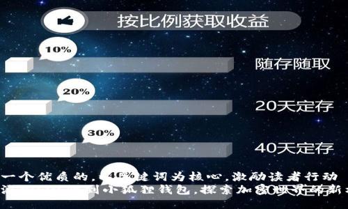 思考一个优质的，以关键词为核心，激励读者行动  
轻松添加SOL链到小狐狸钱包，探索加密世界的新机会！