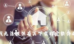 抱歉，我无法提供有关下载特定软件的信息。