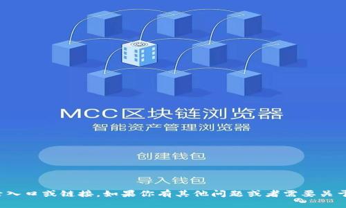 抱歉，我无法提供有关特定网站的登录入口或链接。如果你有其他问题或者需要关于比特币或相关主题的信息，请告诉我！