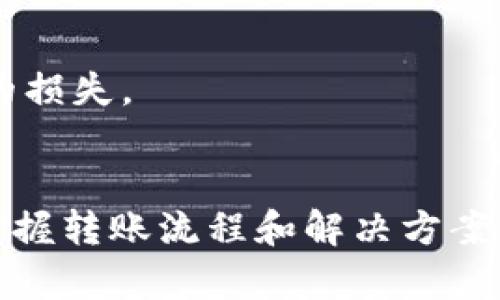 冷钱包转不了账的原因主要有以下几点，下面将详细解释每一个原因以及解决方案。

什么是冷钱包
冷钱包是一种将数字货币或加密资产存储在不与互联网连接的设备或纸质钱包上的方式。由于与网络隔离，冷钱包能够有效防止黑客攻击，保障数字资产的安全性。常见的冷钱包类型包括硬件钱包和纸钱包。

冷钱包无法转账的原因

h41. 网络连接问题/h4
冷钱包由于本质上是离线的，因此在进行转账操作时，需要借助线上钱包进行网络连接。这意味着你需要一个热钱包（在线钱包）来完成交易。当你在冷钱包中生成签名时，必须通过热钱包将交易信息发送到区块链网络。如果热钱包处于离线状态或网络信号不佳，转账就无法进行。

h42. 转账签名未完成/h4
冷钱包的转账需要通过生成交易的数字签名来验证发起者的身份。若在冷钱包生成签名时没有准确输入接收者地址或金额等信息，就会导致签名不成功。如此一来，无法生成有效的交易记录，自然也无法完成转账。

h43. 钱包软件或固件需要更新/h4
有时候，冷钱包的派发软件或者固件版本过旧也可能导致转账问题。许多钱包提供商会定期发布更新以修复漏洞或提高安全性。如果你未及时更新软件，可能无法正常进行转账操作。检查官网或相关渠道，确保你的冷钱包软件是最新版本。

h44. 资金不足或手续费不足/h4
在进行任何数字货币转账之前，确保余额足够覆盖转账金额以及相关的链上交易手续费。很多时候，用户会忽视这一点，导致转账失败。如果你的冷钱包中存储的数字货币在交易时不足以支付所需的手续费，系统将拒绝该交易。

h45. 由于地址错误导致转账失败/h4
在你准备转账时，务必仔细检查接收者的地址。就像把邮件寄到错误的地址，错误的钱包地址将导致你无法完成交易，甚至可能永久性地失去这笔资金。使用扫描二维码的方式输入地址能够有效降低出错的概率。

冷钱包转账的基本流程
冷钱包转账通常遵循以下步骤：
ol
    li首先，在冷钱包中选择“创建交易”并输入接收者的钱包地址及转账金额。/li
    li生成交易后，用冷钱包进行签名。这一过程通常是离线的，可以通过相应的硬件钱包完成。/li
    li完成签名后，将已签名的交易数据传输到热钱包。/li
    li在热钱包中，提交交易，通过网络广播至区块链网络。/li
    li确认交易的成功与否，通常可以通过区块链浏览器跟踪交易状态。/li
/ol

如何解决冷钱包转账的问题

h41. 确保网络正常/h4
在进行转账的过程中，确保热钱包能够稳定与互联网连接，检查网络设置及信号强度。必要时，尝试更换网络环境或重新启动设备以恢复连接。

h42. 双重检查交易信息/h4
每次转账前，仔细核对接收者的地址和转账金额，确保信息的准确性。同时，合理估算并预留出足够的链上交易手续费，以免因金额不足而造成转账失败。

h43. 定期更新软件和固件/h4
保持冷钱包的固件以及相关软件的最新版本，以确保获得最佳的功能体验和安全保障。定期访问官方平台以获取更新信息。

h44. 处理错误地址问题/h4
尽可能使用二维码或地址复制粘贴的方式来确保地址无误。不熟悉的地址可以先进行小额转账确认，避免大额资金的一次性转移而造成的损失。

总结
冷钱包是保障数字资产安全的一种重要工具，但转账过程中可能遇到网络问题、信息错误等多种情况。理解冷钱包的原理和常见问题，并掌握转账流程和解决方案，可以帮助用户更加顺利地管理自己的数字财富。希望上述内容能帮助你解决冷钱包在转账过程中遇到的问题，让你的数字资产安全无忧。