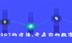 轻松获取USDT的方法，开启你的数字资产之旅！