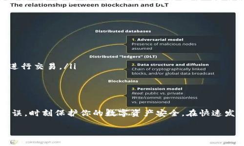 在OKEx钱包中转出数字货币的过程相对简单，但需要确保你了解每一步的细节。以下是详细的步骤，帮助你将币从OKEx钱包中转出。

第一步：登录你的OKEx账户
首先，访问OKEx官网或者打开OKEx手机应用，输入你的用户名和密码，成功登录你的账户。确保你的账户安全设置正常，如启用了双重身份验证，这能有效保障你的资产安全。

第二步：访问钱包界面
登录后，找到钱包的入口。通常在平台的顶部导航栏中会有“钱包”选项，点击进入。在钱包界面，你将看到你的资产列表，包括各种数字货币的余额。

第三步：选择要转出的币种
在你的资产列表中，找到你想要转出的币种。确认你想转出的币种是可转出的（有些币种可能因为不同原因不能直接转出），避免因为操作失误导致资产问题。

第四步：点击“转出”按钮
找到你要转出的币种后，点击其旁边的“转出”按钮。此时，你会被引导到转出界面，需输入转出数量和接收地址。

第五步：输入接收地址
在转出界面中，输入你想要转入的地址。这可以是另一个钱包的地址或者是交易所的充值地址。确保地址的准确性，因为数字货币转账是不可逆的。建议在粘贴地址后再次核对，以避免因地址错误造成的资金损失。

第六步：输入转出金额
接下来，输入你想要转出的金额。注意，部分钱包可能会有最低转出金额限制，你需要确认你想要转出的金额符合规定。

第七步：确认转出信息
在提交转出请求前，请再次确认所有信息的准确性，包括接收地址、转出金额以及币种。确保没有任何错误后，准备进行下一步。

第八步：完成安全验证
为确保安全，OKEx通常会要求进行安全验证。根据系统提示，你可能需要输入验证码、手机短信验证码或是其他确认方式。尽量保持手机在身边，以便及时接收验证码。

第九步：提交转出请求
完成安全验证后，点击“提交”按钮，确认你的转出请求。系统会处理你的请求，并展示处理进度。请耐心等待，转账完成可能需要一些时间，视网络拥堵情况而定。

第十步：查看转账状态
转账提交后，你可以在交易记录中查看转账状态。一般情况下，交易状态会显示为“处理中”或“已完成”。如果出现异常情况，请及时与OKEx客服联系。

注意事项
在进行转账前，有几个事项需要特别注意：
ul
    li确保网络安全，防止攻击和盗窃。/li
    li保持钱包软件的最新版本，以避免漏洞。/li
    li始终使用公共场合的Wi-Fi时要格外小心，尽量使用移动数据或受信任的网络进行交易。/li
    li有关转出的手续费，需提前了解并计算到你的转账金额中。/li
/ul

总结
通过以上步骤，你可以顺利地将数字货币从OKEx钱包转出。确保每一个步骤都明确无误，时刻保护你的数字资产安全。在快速发展的加密货币市场中，谨慎行事是最重要的，祝你交易顺利，资产增值！

请根据具体需求随时跟进更多细节与问题！