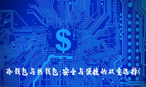 冷钱包与热钱包：安全与便捷的双重选择！