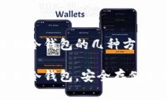 自己制作手机冷钱包的几种方法轻松制作手机冷