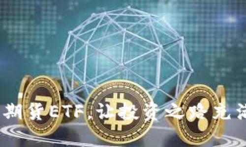 掌握BTC期货ETF，让投资之路充满可能性！