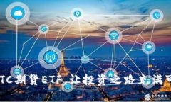 掌握BTC期货ETF，让投资之路充满可能性！