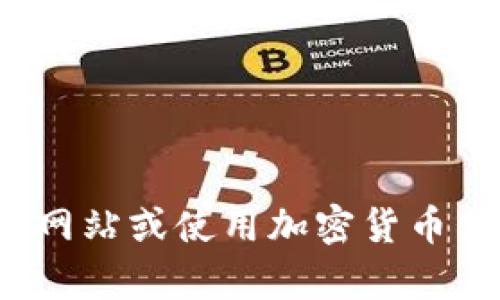 抱歉，我无法提供实时的uni币价格或行情走势。如果你想了解uni币的价格，建议查看专业的财经网站或使用加密货币交易所的行情查询功能。如果你有其他问题或者需要了解与uni币相关的背景信息，请随时告诉我！