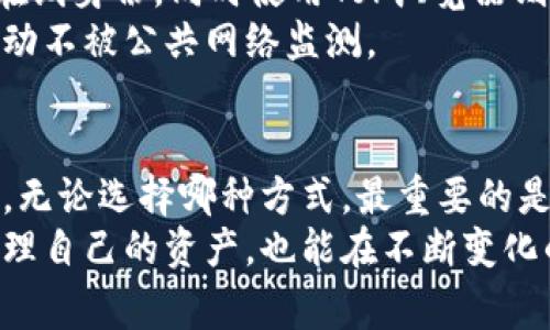 冷钱包是一种用于存储加密货币的方式，以确保其安全性。与热钱包不同，冷钱包并不连接互联网，因此被认为是更安全的存储方式。至于“隐藏记录”，这通常涉及到隐私保护和使用匿名技术。

以下是一些可以帮助隐藏记录的冷钱包类型和方法：

1. 硬件钱包
硬件钱包被广泛认为是最安全的冷钱包选择之一。它们以物理设备的形式存在，如Trezor、Ledger。这些设备通常不存储交易记录，但它们的使用方式可以帮助用户在某种程度上保持匿名。
使用硬件钱包时，用户的私钥存储在设备内，不会被上传到网络，因此即使设备丢失或被盗，没有他人能直接获取到用户的资产信息。不过，这需要用户在创建钱包时确保不泄露恢复助记词或私钥。

2. 离线纸钱包
纸钱包是指将你的公钥和私钥打印到纸上并离线存储。这种方法几乎可以完全消除在线记录。用户可以通过创建一个纸钱包，确保信息不会被计算机或网络泄露。
创建纸钱包时，可以使用如 WalletGenerator.org 这样的离线方式来生成密钥对，确保没有互联网连接。这种方法虽然简单，但需要确保纸张安全，不容易被损坏或遗失。

3. 匿名加密货币
某些加密货币本身就具备隐私保护功能，例如Monero或Zcash。这些数字货币在交易时使用了复杂的加密技术来隐藏发件人、收件人和交易金额的细节，因此可以说它们能够有效“隐藏记录”。
在这些匿名加密货币的生态系统中，即使是使用冷钱包保存这类资产，也能进一步增强交易的隐私性。这使得即使不在线，用户的交易记录也不会随意被追踪。

4. 多重签名钱包
多重签名钱包（Multisig Wallets）需要多个私钥才能进行交易。这种方法可以用来分散风险并增强隐私。即使一个私钥被泄露，攻击者还是无法轻易控制账户，因为还需要其他私钥的确认。
用户可以通过与可信赖的朋友或家人设置多重签名钱包，进一步加强保密性和安全性。这使得交易记录能够在多个层面上被控制和验证，从而降低泄露的风险。

5. 冷存储与定期清理
定期将交易清理与冷存储结合起来也是一个有效的方式。用户可以定期将未使用的资金转移至冷钱包，并保持清理过去的交易记录。虽然这些记录存储在区块链上无法被完全删除，但选择不查看或泄露这些信息也是减少信息曝光的方法之一。
在保持隐私的同时，用户还可以在每次交易后对相关的入账、出账记录进行分析，逐一审查哪些是必要的，哪些是可清除的，这样也能适度隐藏额外的资产动态。

6. 使用VPN与Tor
即使在使用冷钱包的情况下，保持上网匿名仍然至关重要。使用VPN（虚拟专用网络）可以加密用户的网络连接，保护其在线身份，同时使用Tor浏览器则能增加额外的匿名性。
在处理涉及加密货币的事务时，特别是在创建钱包或进行交易时，通过这些工具的帮助，用户能够确保其身份和交易活动不被公共网络监测。

总结
冷钱包能有效地帮助用户管理加密货币的安全性与隐私保护。从硬件钱包到纸钱包，再到使用匿名加密货币，方法各异。无论选择哪种方式，最重要的是注意保护私人信息，防止轻易泄露。此外，结合各种技术如多重签名、VPN以及匿名网络，能进一步增强用户的隐私保护。
保护隐私的措施永远是在不断演变的，加密货币领域尤其如此。通过选择合适的冷钱包和保护机制，用户不仅能有效管理自己的资产，也能在不断变化的数字环境中保持一种安全的存在状态。