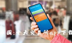 探索币圈：十大交易所app下载指南