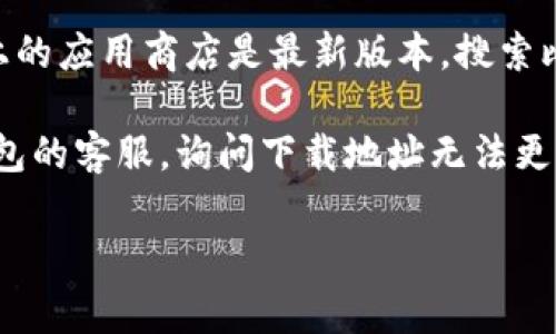 比特派钱包的下载地址通常是固定的，可能是由于以下原因导致你无法更改下载地址：

1. **应用商店限制**：如果你是通过手机应用商店（如苹果App Store或Google Play Store）进行下载，这些商店通常不允许用户自定义应用的下载地址。

2. **软件更新**：比特派钱包会定期推出更新版本，如果你尝试使用非官方链接进行下载，可能会遇到问题。

3. **账户或网络问题**：有时，网络不稳定或账号设置问题也会影响下载地址的正常显示和使用。

如果你需要下载比特派钱包，可以考虑以下步骤：

1. **访问官方网站**：直接访问比特派钱包的官方网站，找到提供的下载链接。在官网上下载的应用通常更为安全和稳定。

2. **检查应用商店**：确保你所使用的设备（如手机或平板）上的应用商店是最新版本，搜索比特派钱包并从中下载。

3. **咨询客服**：如果仍然无法解决问题，可以联系比特派钱包的客服，询问下载地址无法更改的原因以及解决方案。

希望这些信息对你有帮助！如果你有其他问题，欢迎随时询问。